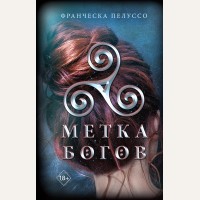 Пелуссо Ф. Метка богов. Young Adult. Наследники Сириона