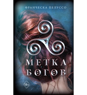 Пелуссо Ф. Метка богов. Young Adult. Наследники Сириона