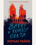 Рейли М. Забег к концу света. Young Adult. Руины будущего