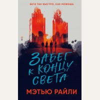 Рейли М. Забег к концу света. Young Adult. Руины будущего