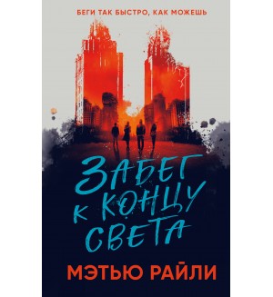 Рейли М. Забег к концу света. Young Adult. Руины будущего