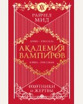 Мид Р. Академия вампиров. Книга 1. Охотники и жертвы. 