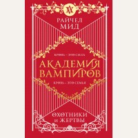 Мид Р. Академия вампиров. Книга 1. Охотники и жертвы. 