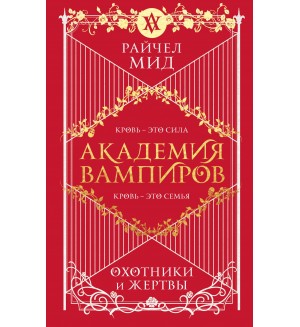 Мид Р. Академия вампиров. Книга 1. Охотники и жертвы. 