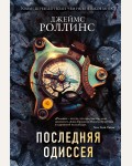 Роллинс Д. Последняя одиссея. Роллинс Джеймс (мягкий переплет)