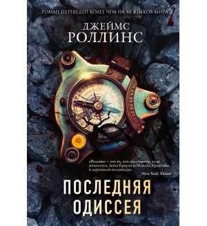 Роллинс Д. Последняя одиссея. Роллинс Джеймс (мягкий переплет)