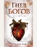 Так С. Ворриор и Пиас. Гнев богов. Young Adult. Фэнтези и романтика Стеллы Так