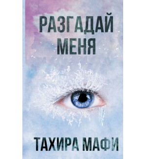 Мафи Т. Разгадай меня. Разрушенный мир