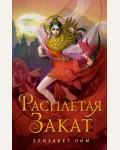 Элизабет Л. Расплетая закат. Young Adult. Китайское магическое фэнтези