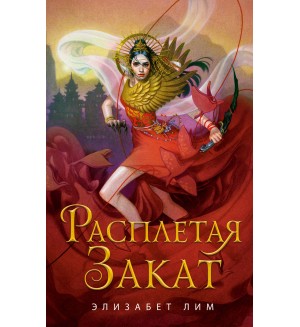 Элизабет Л. Расплетая закат. Young Adult. Китайское магическое фэнтези