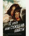 Хэ Д. Те, кого нам суждено найти. Young Adult. Коллекция фэнтези. Магия темного мира