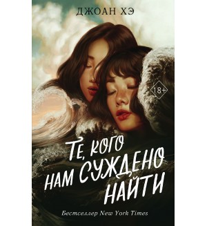 Хэ Д. Те, кого нам суждено найти. Young Adult. Коллекция фэнтези. Магия темного мира