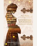 Рина Л. Книжные хроники Анимант Крамб. Young Adult. Немецкое магическое фэнтези