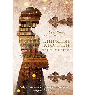 Рина Л. Книжные хроники Анимант Крамб. Young Adult. Немецкое магическое фэнтези