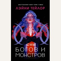 Тейлор Л. Сны богов и монстров. Mainstream. Фэнтези