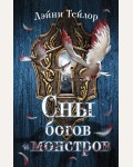 Тейлор Л. Сны богов и монстров. Бестселлеры молодежного фэнтези. Лэйни Тейлор