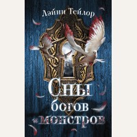 Тейлор Л. Сны богов и монстров. Бестселлеры молодежного фэнтези. Лэйни Тейлор