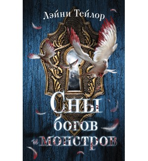 Тейлор Л. Сны богов и монстров. Бестселлеры молодежного фэнтези. Лэйни Тейлор