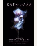 Ле Фаню Д. Кармилла. Young Adult. Сумеречная жажда. Классика