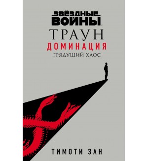 Зан Т. Звёздные войны: Траун. Доминация. Грядущий хаос. Fanzon. Звёздные Войны