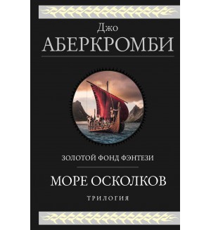 Аберкромби Д. Море Осколков. Трилогия. Гиганты Фантастики
