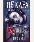 Пекара Я. Молот ведьм. Fanzon. Я инквизитор. Премиальное темное фэнтези