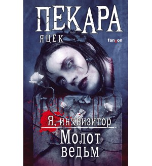 Пекара Я. Молот ведьм. Fanzon. Я инквизитор. Премиальное темное фэнтези