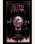 Прааг М. Сестры Гримм. Young adult. Сказочная фантастика