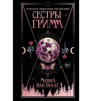 Прааг М. Сестры Гримм. Young adult. Сказочная фантастика