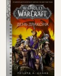 Кнаак Р. World of Warcraft. День дракона. Легенды Blizzard