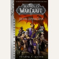 Кнаак Р. World of Warcraft. День дракона. Легенды Blizzard