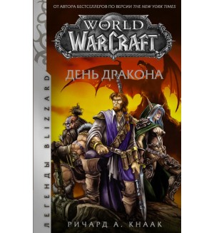 Кнаак Р. World of Warcraft. День дракона. Легенды Blizzard