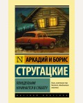 Стругацкие А. и Б. Понедельник начинается в субботу. Эксклюзивная классика. Лучшее