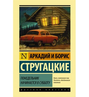 Стругацкие А. и Б. Понедельник начинается в субботу. Эксклюзивная классика. Лучшее