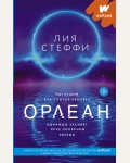 Стеффи Л. Орлеан. Wattpad. ТОП на русском