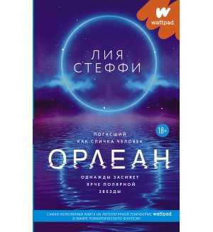 Стеффи Л. Орлеан. Wattpad. ТОП на русском