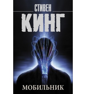 Кинг С. Мобильник. Король на все времена (мягкий переплет)