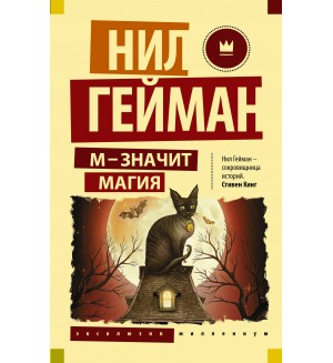 Гейман Н. М - значит магия. Эксклюзив Миллениум