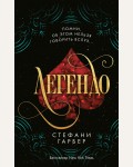 Гарбер С. Легендо (#2). Young Adult. Мировой бестселлер. Караваль