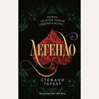 Гарбер С. Легендо (#2). Young Adult. Мировой бестселлер. Караваль