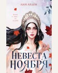 Арден Л. Невеста Ноября. Охотники за мирами. Бестселлеры Лии Арден