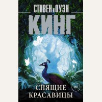 Кинг С. Спящие красавицы. Король на все времена (мягкий переплет)