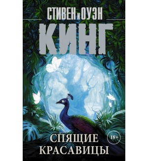 Кинг С. Спящие красавицы. Король на все времена (мягкий переплет)