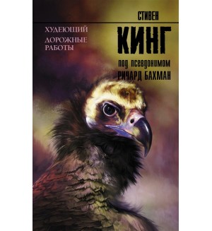 Кинг С. Худеющий. Дорожные работы. Король на все времена