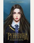 Стенберг Л. Реннвинд. Поцелуй ночи. Звезды молодежного фэнтези