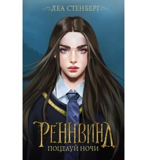 Стенберг Л. Реннвинд. Поцелуй ночи. Звезды молодежного фэнтези