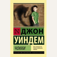 Уиндем Д. Чокки. Эксклюзивная классика