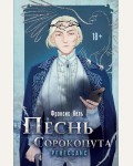 Кель Ф. Песнь Сорокопута. Ренессанс. Охотники за мирами