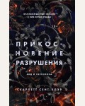 Сент-Клэр С. Прикосновение разрушения. Книга 2. Young Adult. Аид и Персефона