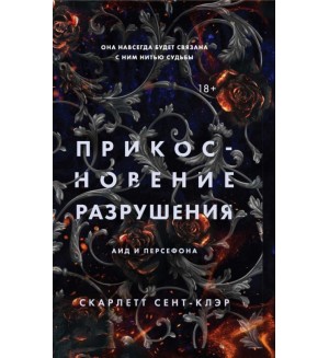 Сент-Клэр С. Прикосновение разрушения. Книга 2. Young Adult. Аид и Персефона